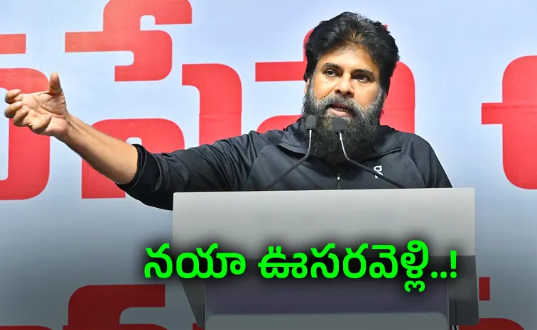 పూటకో మాట మాట్లాడితే ఎలా పవన్‌?