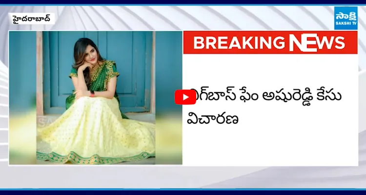 అషు రెడ్డి కేసులో విచారణ వేగం బ్రేకప్ అంశంపై కీలక కామెంట్స్