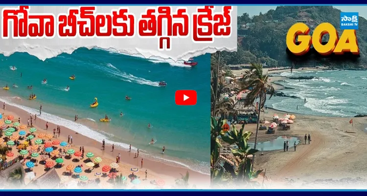 గోవా బీచ్లకు తగ్గిన క్రేజ్.. కారణం ?
