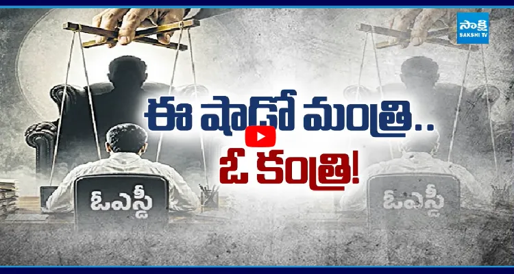 విద్యాశాఖలో మంత్రి OSD ఓవరాక్షన్