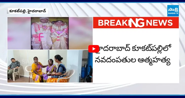 హైదరాబాద్ లో విషాదం నవదంపతుల ఆత్మహత్య