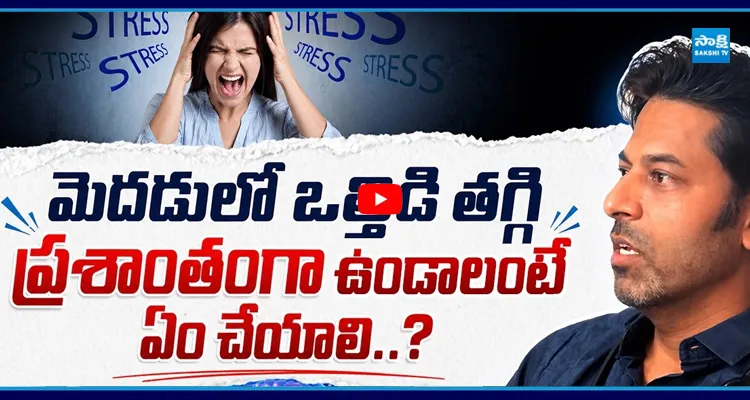 Dr Vikrant : ప్రశాంతంగా ఉండాలంటే ఏం చేయాలి..?