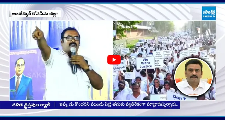 రఘురామకృష్ణంరాజును సస్పెండ్ చేయాలని దళిత క్రైస్తవుల ర్యాలీ