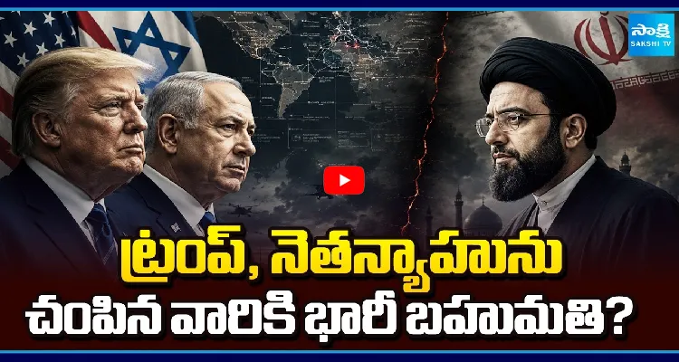 ట్రంప్, నెతన్యాహును చంపిన వారికి భారీ బహుమతి?