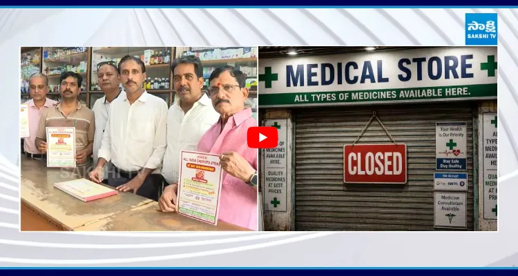 మెడికల్ షాపులు బంద్.. ఏపీలో మూతపడ్డ 45K షాపులు
