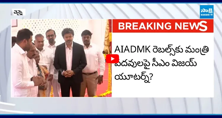 సీఎం విజయ్ యూటర్న్