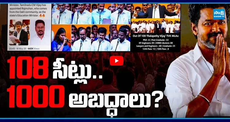 విజయ్ గవర్నెన్స్ ఫాక్ట్ చెక్..  108 సీట్లు..1000 అబద్దాలు ?