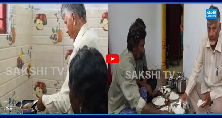 కష్టపడి స్పూన్ తో చేపలు తింటున్న బాబు.. చంద్రబాబు పులిహోర