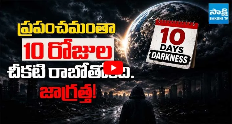 ప్రపంచమంతా 10 రోజుల చీకటి రాబోతోంది.