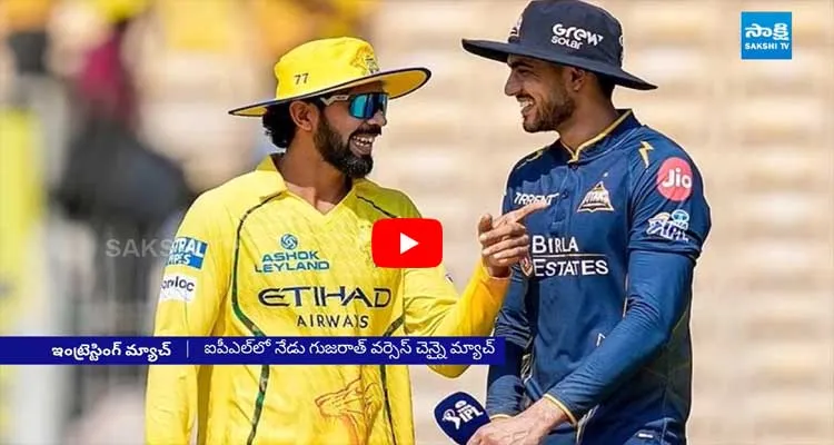 GTతో  CSKఢీ.. భారీ తేడాతో గెలిస్తేనే చెన్నైకి ఛాన్స్