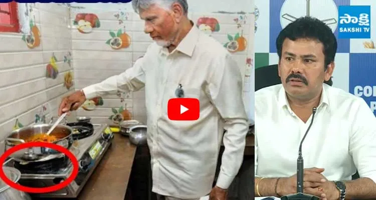 చంద్రబాబు చేపల కూర తయారీపై కేకే రాజు చేసిన ఫన్నీ వ్యాఖ్యలు