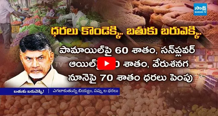 ఏపీలో కొండెక్కిన ధరలు.. సామాన్యుడి బతుకు బరువెక్కే!