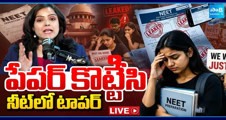 పేపర్ కొట్టేసి నీట్ లో టాపర్