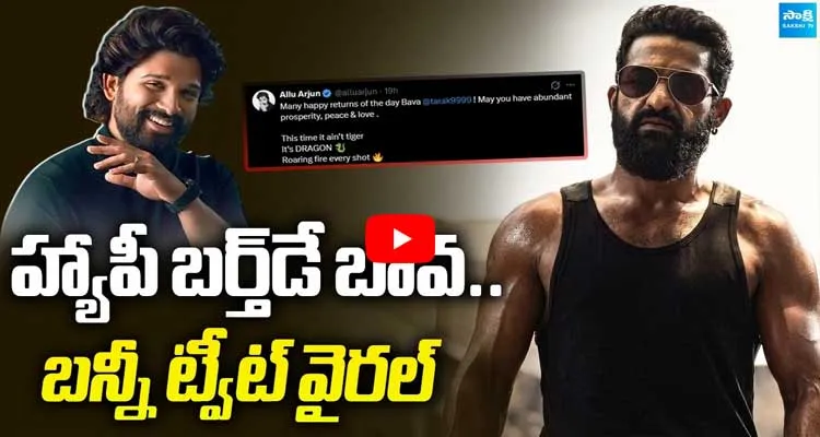 హ్యాపీ బర్త్ డే బావ.. బన్నీ ట్వీట్ వైరల్