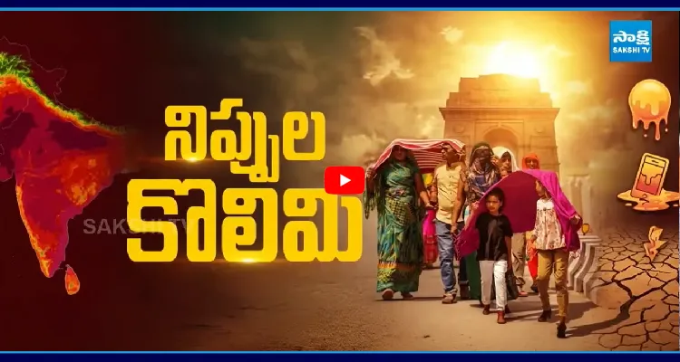 నిప్పుల కుంపటి..! తెలుగు రాష్ట్రాల్లో భారీగా పెరిగిన ఉష్టోగ్రతలు
