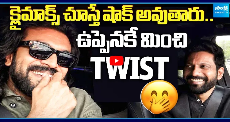క్లైమాక్స్ చూస్తే షాక్ అవుతారు.. ఉప్పెన కి మించి TWIST