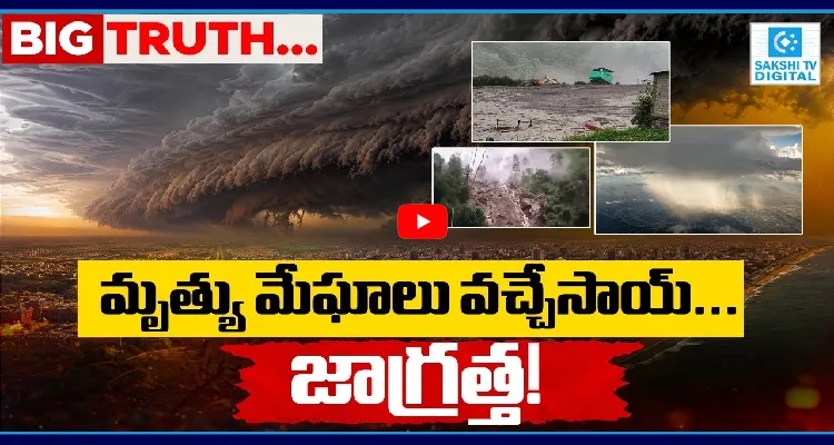 మృత్యు మేఘాలు వచ్చేసాయ్.. జాగ్రత!