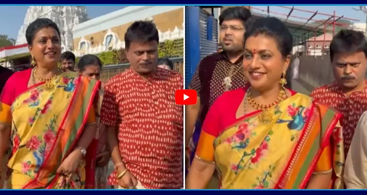 తిరుమల శ్రీవారిని దర్శించుకున్న రోజా