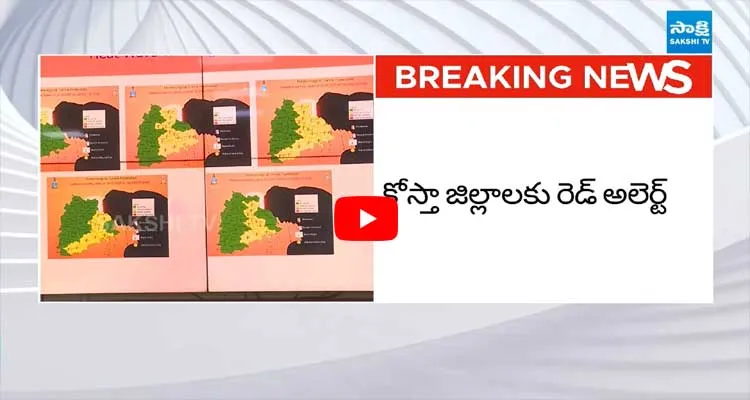 బయటకి రావద్దు..కోస్తా జిల్లాలకు రెడ్ అలర్ట్