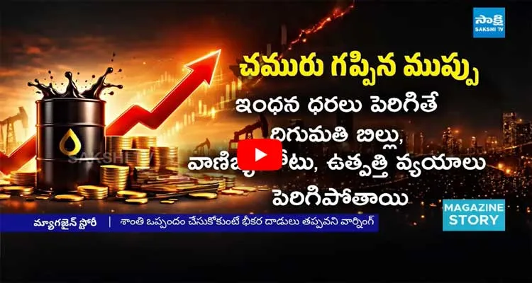 చమురు తెచ్చిన తంటా