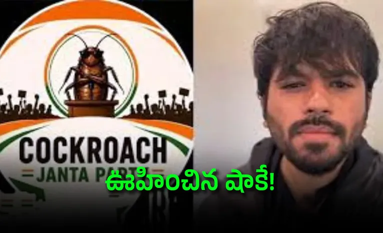 ‘కాక్రోచ్‌  జనతా పార్టీ’  సునామీ : ఎవరీ అభిజీత్?