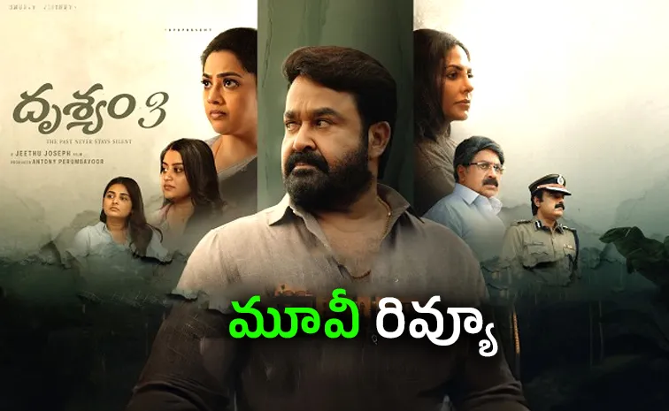 ‘దృశ్యం 3’ మూవీ రివ్యూ అండ్‌ రేటింగ్‌