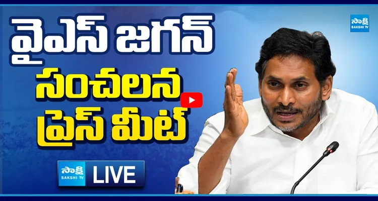 LIVE: వైఎస్ జగన్ సంచలన ప్రెస్ మీట్
