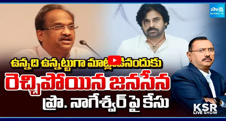 ఉన్నది ఉన్నట్టుగా మాట్లాడినందుకు రెచ్చిపోయిన జనసేన.. ప్రొ. నాగేశ్వర్ పై కేసు