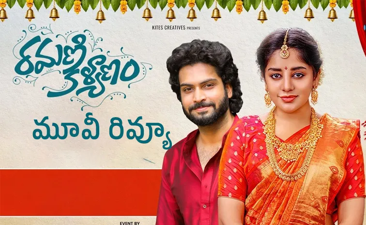 Ramani Kalyanam Movie Review And Rating In Telugu