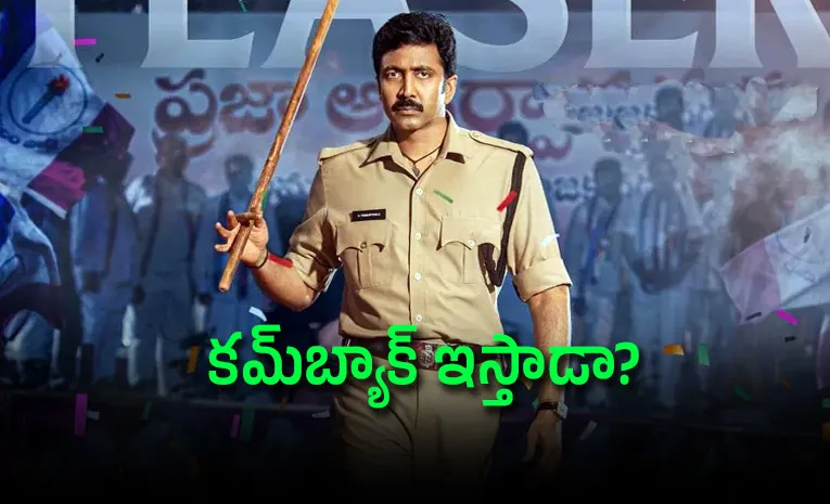 అప్పట్లో స్టార్‌ హీరో.. పదేళ్ల గ్యాప్.. హిట్‌ పడుతుందా? 