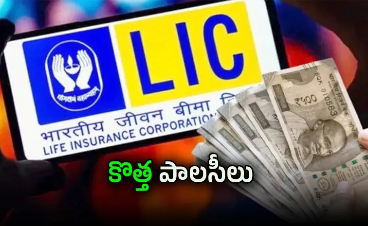 ఎల్ఐసీ నుంచి రెండు కొత్త సేవింగ్స్ ప్లాన్లు