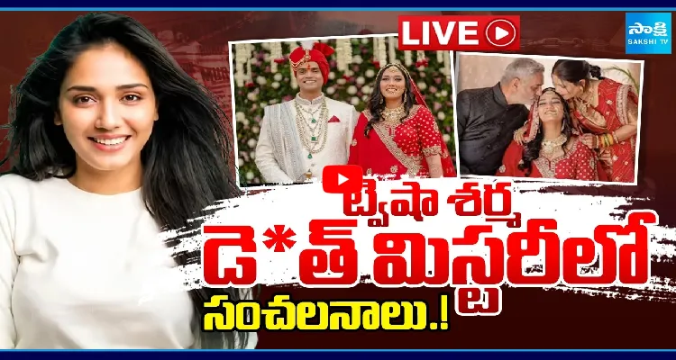 ట్విషా శర్మ డెత్ మిస్టరీలో సంచలనాలు.!