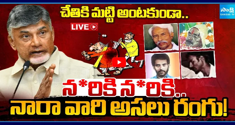 చేతికి మట్టి అంటకుండా.. నరికి నరికి.. నారా వారి అసలు రంగు!