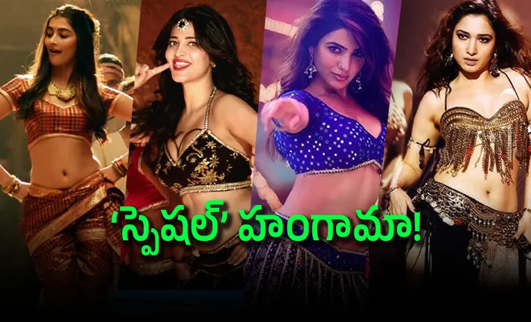 శృతి హాసన్‌ టు పూజ హెగ్డే... ‘స్పెషల్‌’ స్పెషలిస్ట్‌గా సీనియర్‌ భామలు