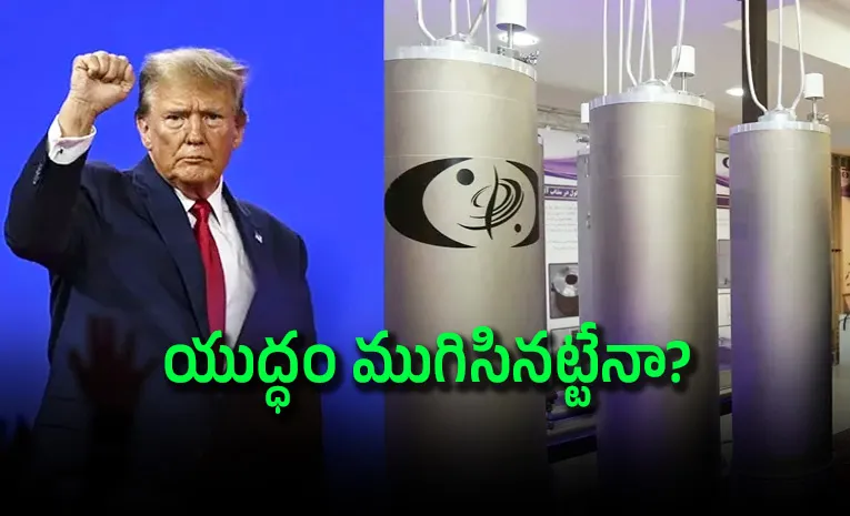 ఇరాన్‌ సరెండర్‌.. యురేనియంపై ట్రంప్‌ విజయం!