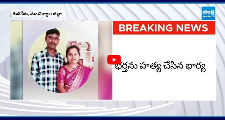 వివాహేతర సంబంధం.. భర్తను హత్య చేసిన భార్య