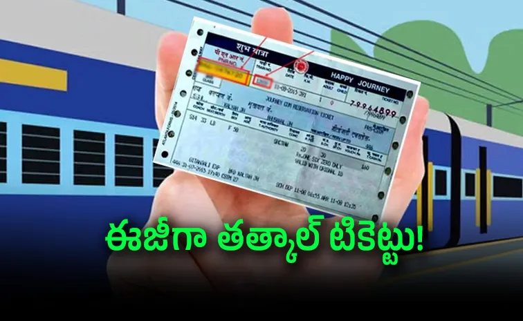 రైల్వే తత్కాల్ టికెట్‌ బుకింగ్‌లో కొత్త పద్ధతి!