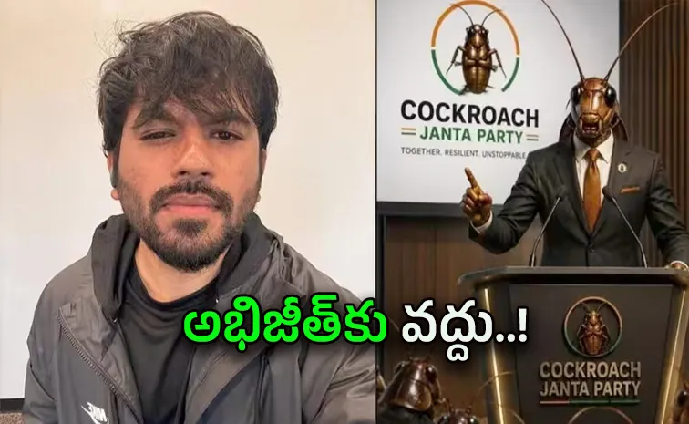 కాక్రోచ్‌ జనతా పార్టీని నాకిచ్చేయండి..!