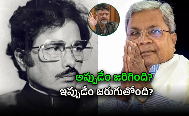 సేమ్‌ సీన్‌: 1992లో బంగారప్ప రాజీనామా.. ఇప్పుడు సిద్ధరామయ్య!