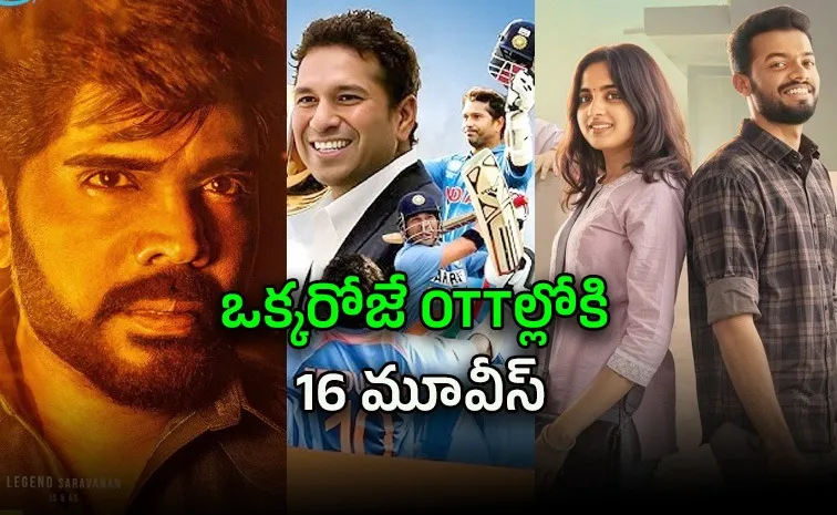ఈ శుక్రవారం ఓటీటీల్లోకి ఏకంగా 16 సినిమాలు