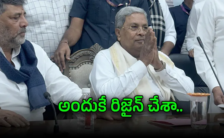 కర్ణాటక సీఎం పదవికి సిద్ధరామయ్య రాజీనామా.. భావోద్వేగం