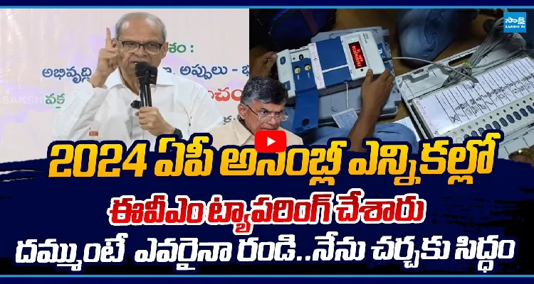 2024 ఎన్నికల్లో ఈవీఎం ట్యాపరింగ్ చేశారు.. దమ్ముంటే ఎవరైనా రండి.. నేను చర్చకు సిద్ధం