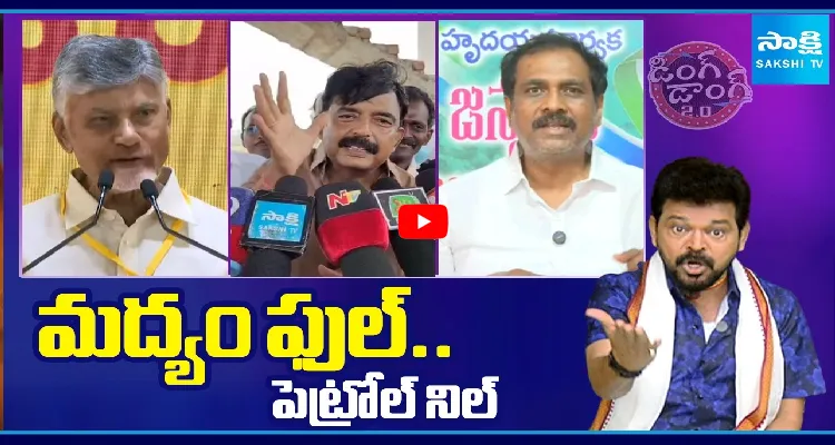 మద్యం ఫుల్.. పెట్రోల్ నిల్