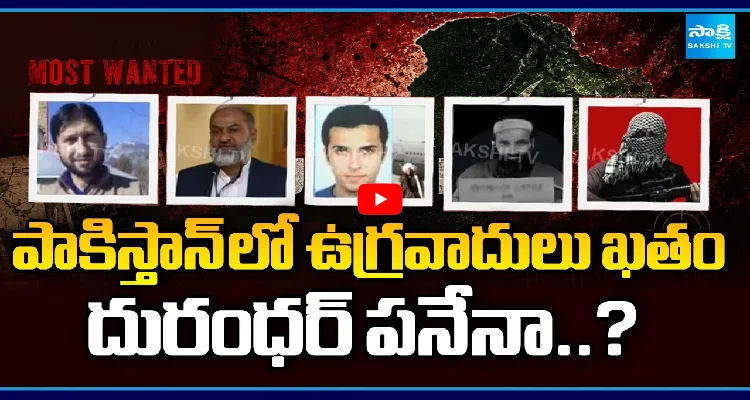 పాకిస్తాన్ లో ఉగ్రవాదులు ఖతం.. దురంధర్ పనేనా..?