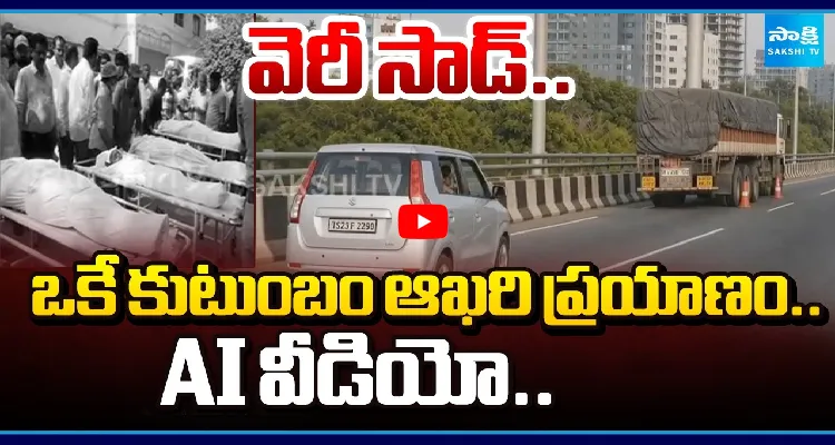 వెరీ సాడ్.. ఒకే కుటుంబం ఆఖరి ప్రయాణం.. AI వీడియో..