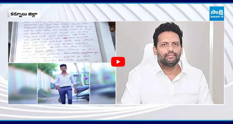 మంత్రి టీజీ భరత్ అనుచరుడు వేధింపులకు యువకుడు బలి
