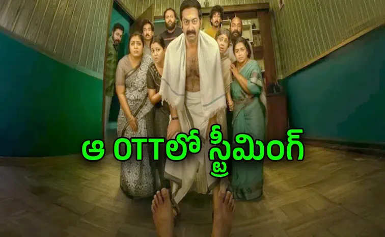 ఓటీటీకి సూపర్ హిట్ డార్క్ కామెడీ మూవీ.. స్ట్రీమింగ్ ఎప్పుడంటే? 