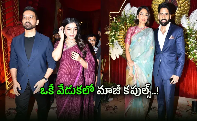 అరుదైన దృశ్యం.. ఒకే పెళ్లి వేడుకలో సమంత, నాగచైతన్య..!