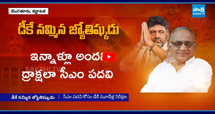 డీకే జీవిత రహస్యాలను బయట పెట్టిన జ్యోతిష్యుడు