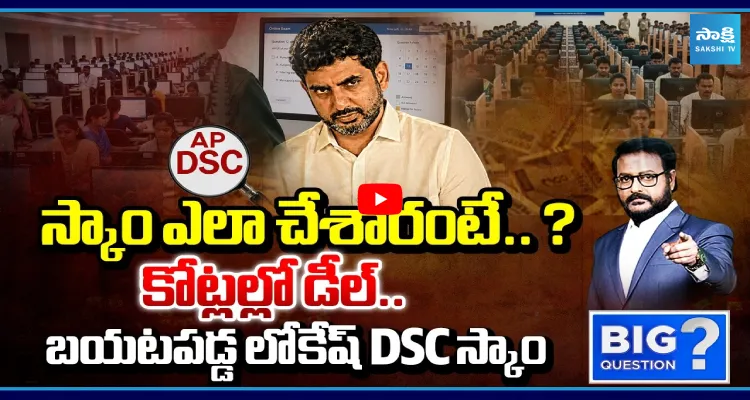 స్కాం ఎలా చేశారంటే..? కోట్లల్లో డీల్.. బయటపడ్డ లోకేష్ DSC స్కాం